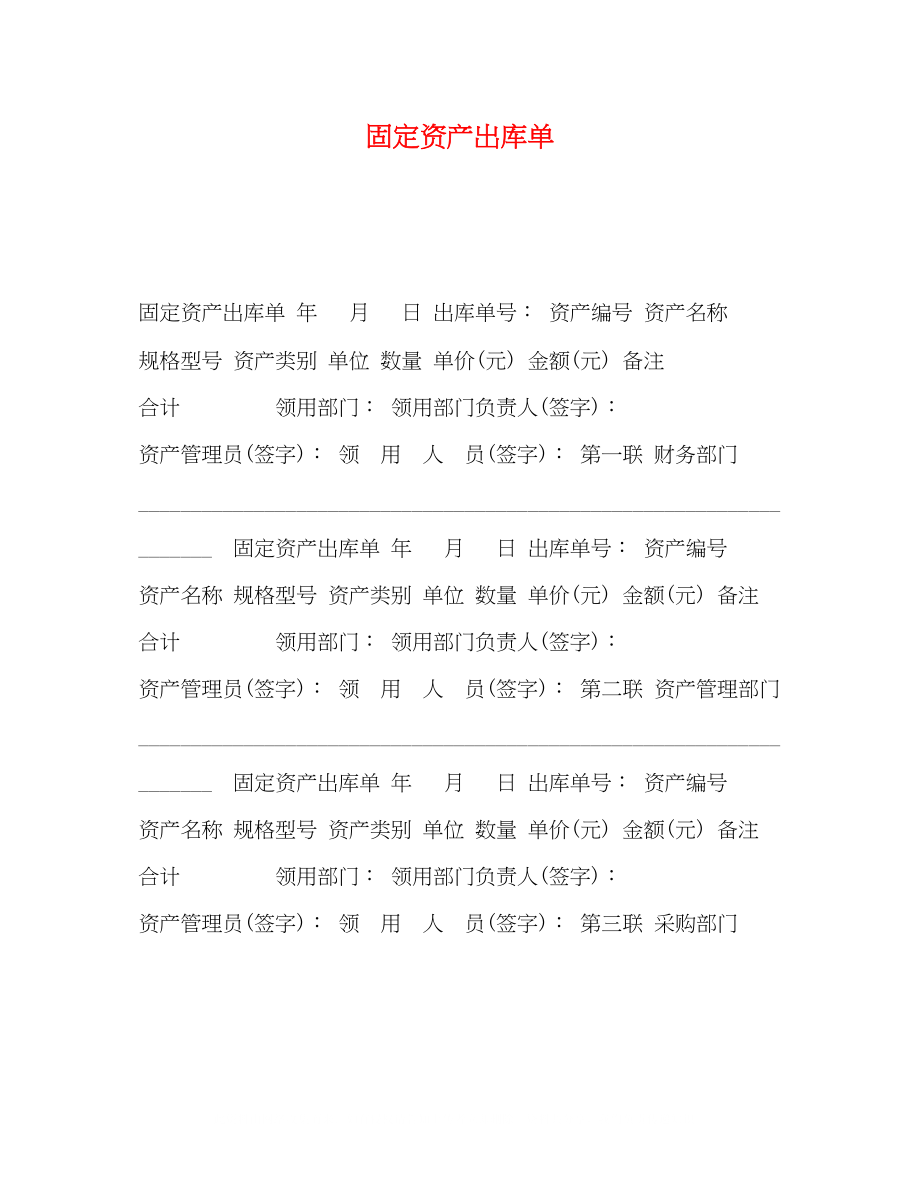 2023年固定资产出库单.docx_第1页