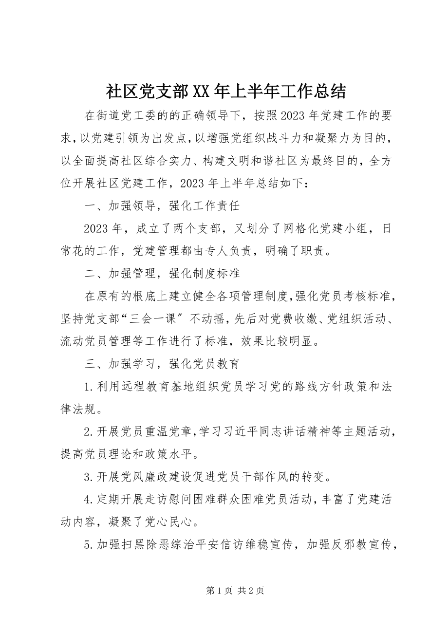 2023年社区党支部上半年工作总结3.docx_第1页