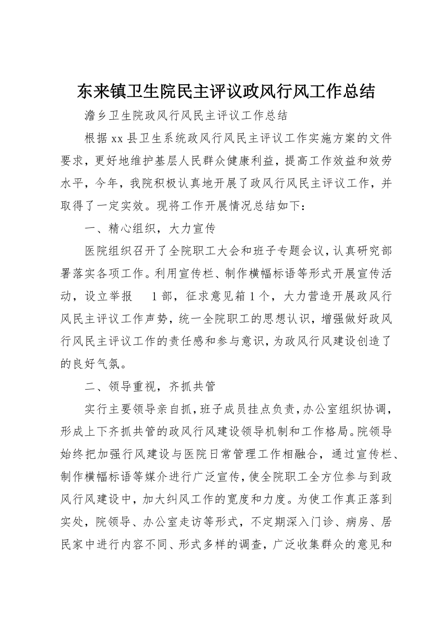 2023年东来镇卫生院民主评议政风行风工作总结.docx_第1页