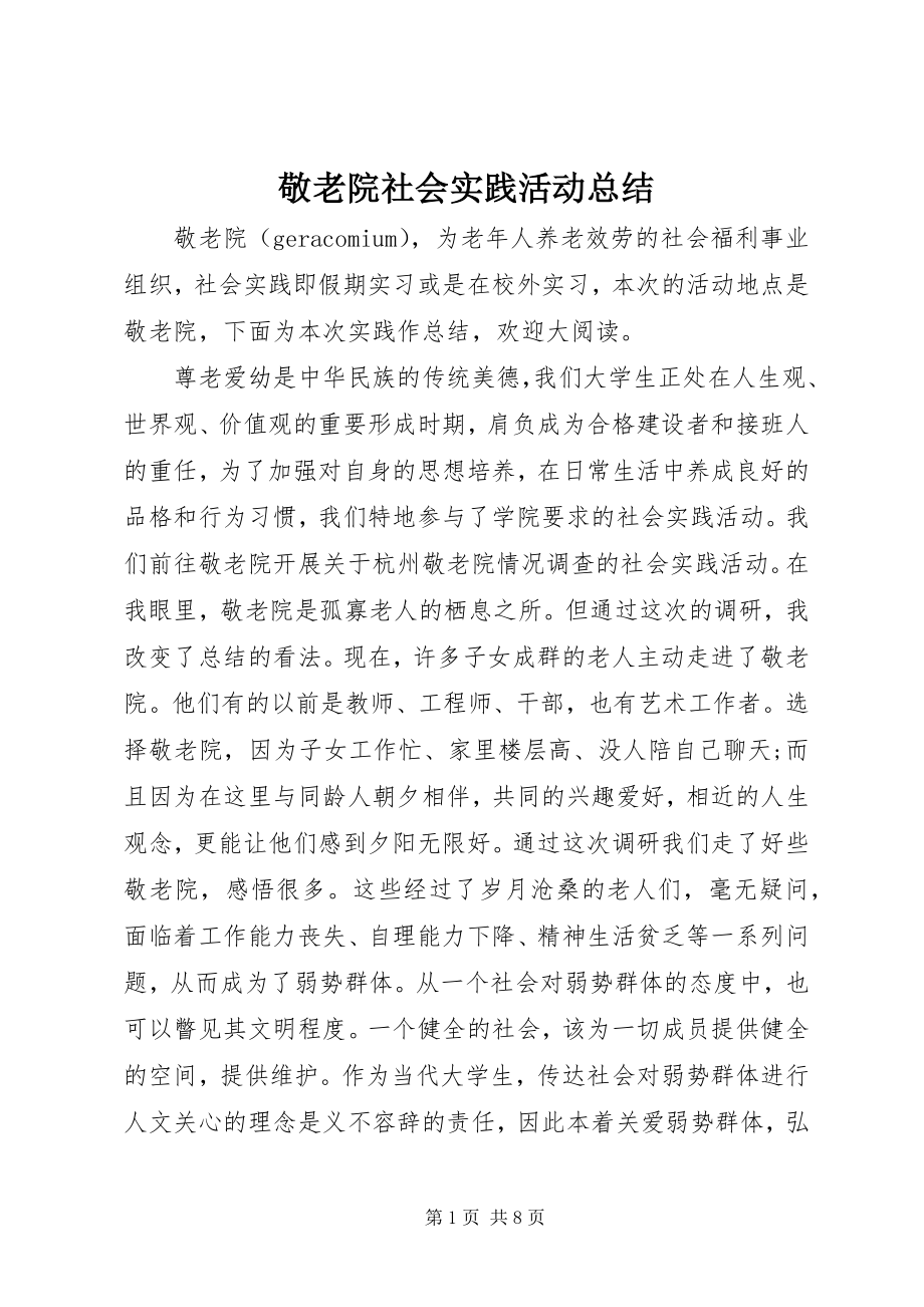 2023年敬老院社会实践活动总结.docx_第1页