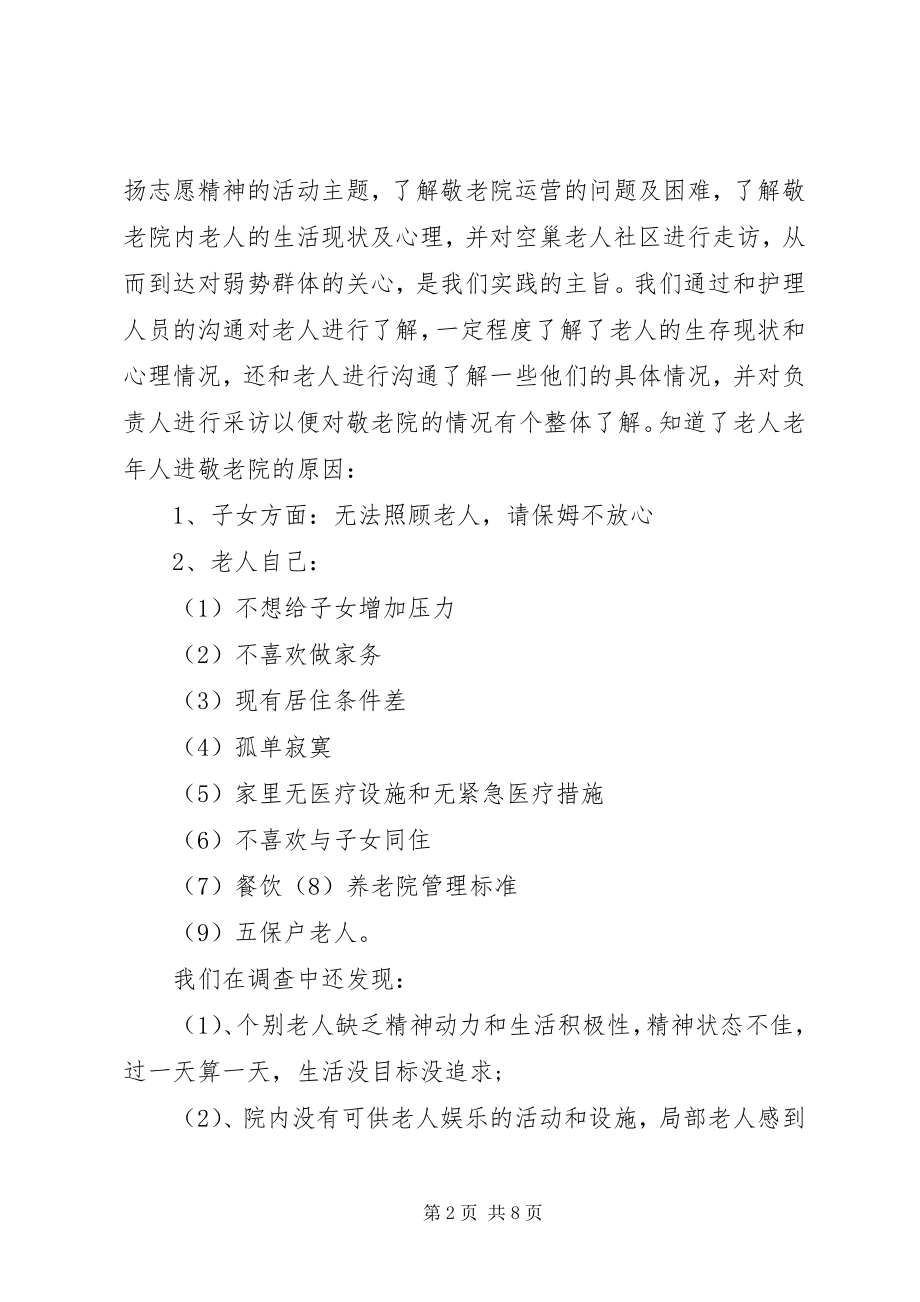 2023年敬老院社会实践活动总结.docx_第2页