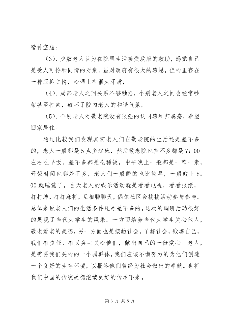 2023年敬老院社会实践活动总结.docx_第3页