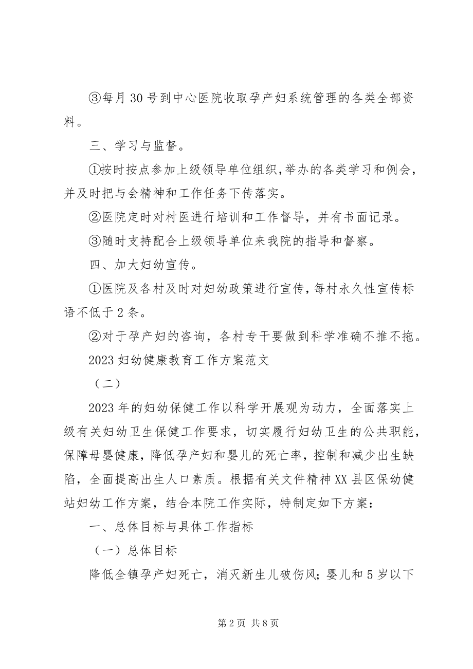 2023年妇幼健康教育工作计划安排.docx_第2页