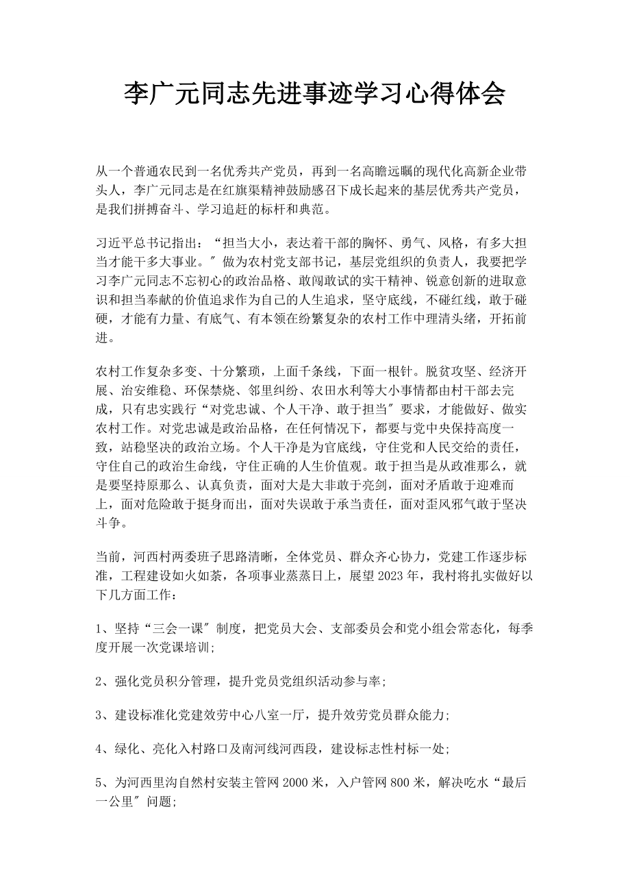 2023年李广元同志先进事迹学习心得体会.docx_第1页