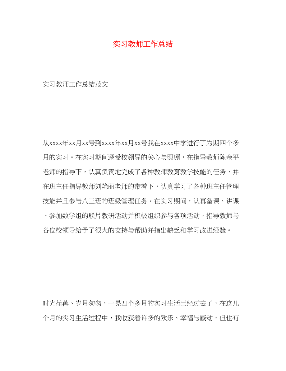 2023年实习教师工作总结.docx_第1页