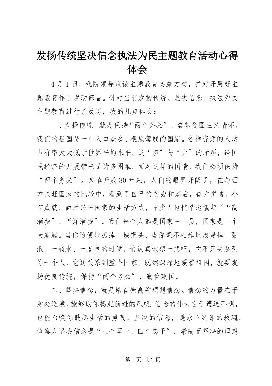 2023年发扬传统坚定信念执法为民主题教育活动心得体会.docx_第1页