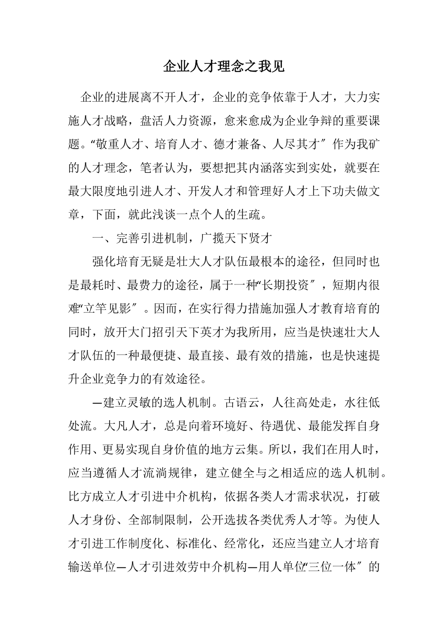 2023年企业人才理念之我见.docx_第1页