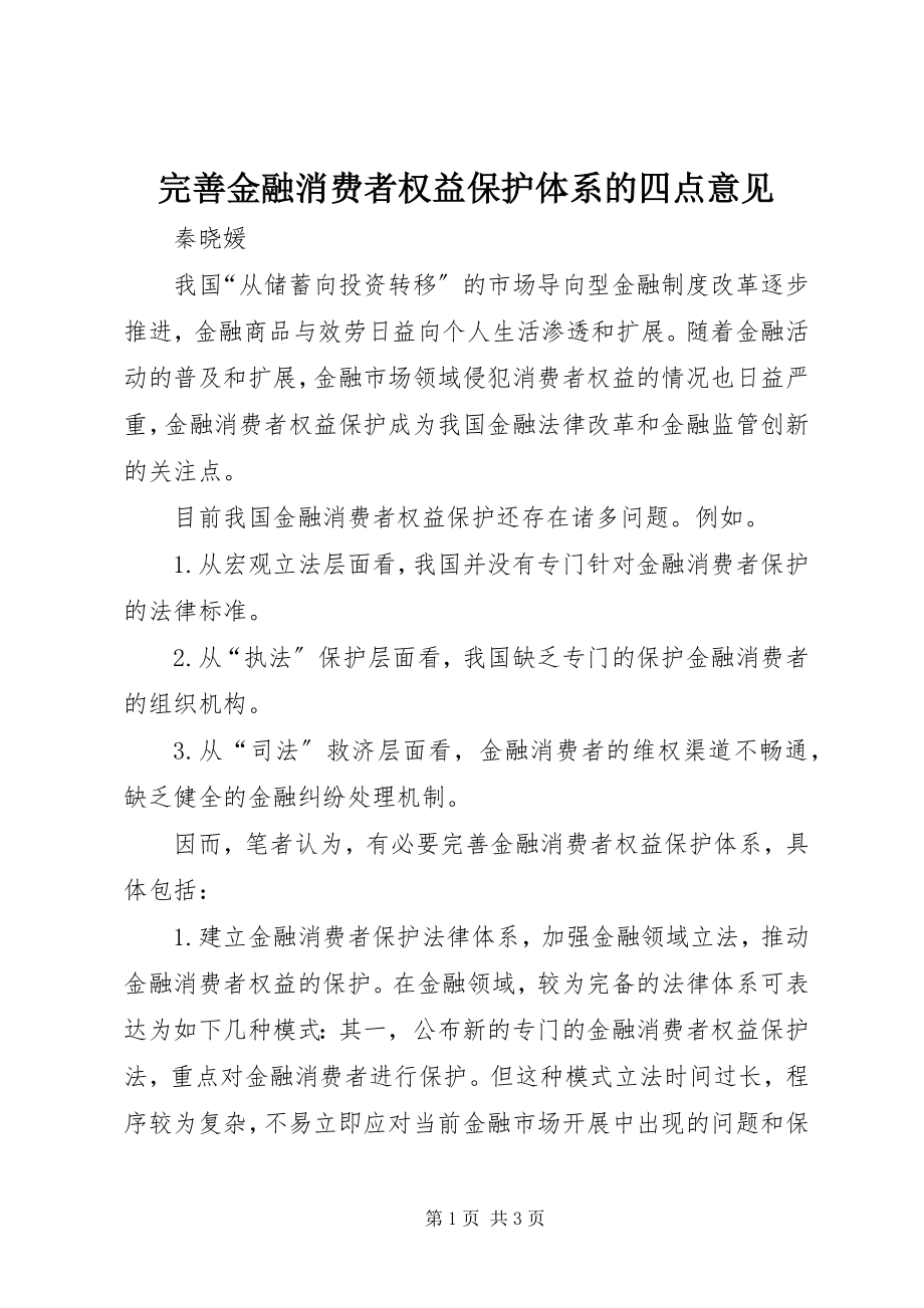 2023年完善金融消费者权益保护体系的四点意见.docx_第1页