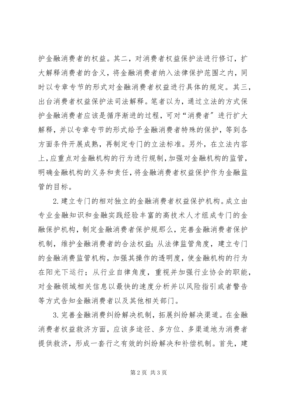 2023年完善金融消费者权益保护体系的四点意见.docx_第2页