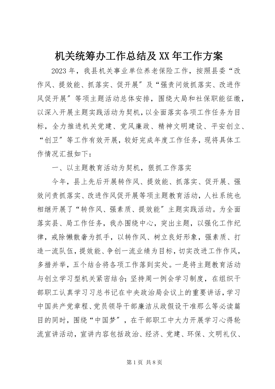 2023年机关统筹办工作总结及工作计划.docx_第1页