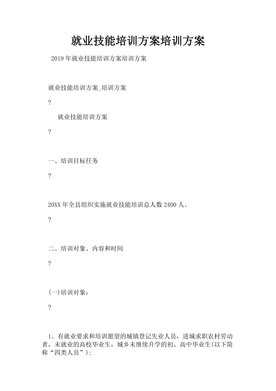 2023年就业技能培训方案培训方案.doc_第1页