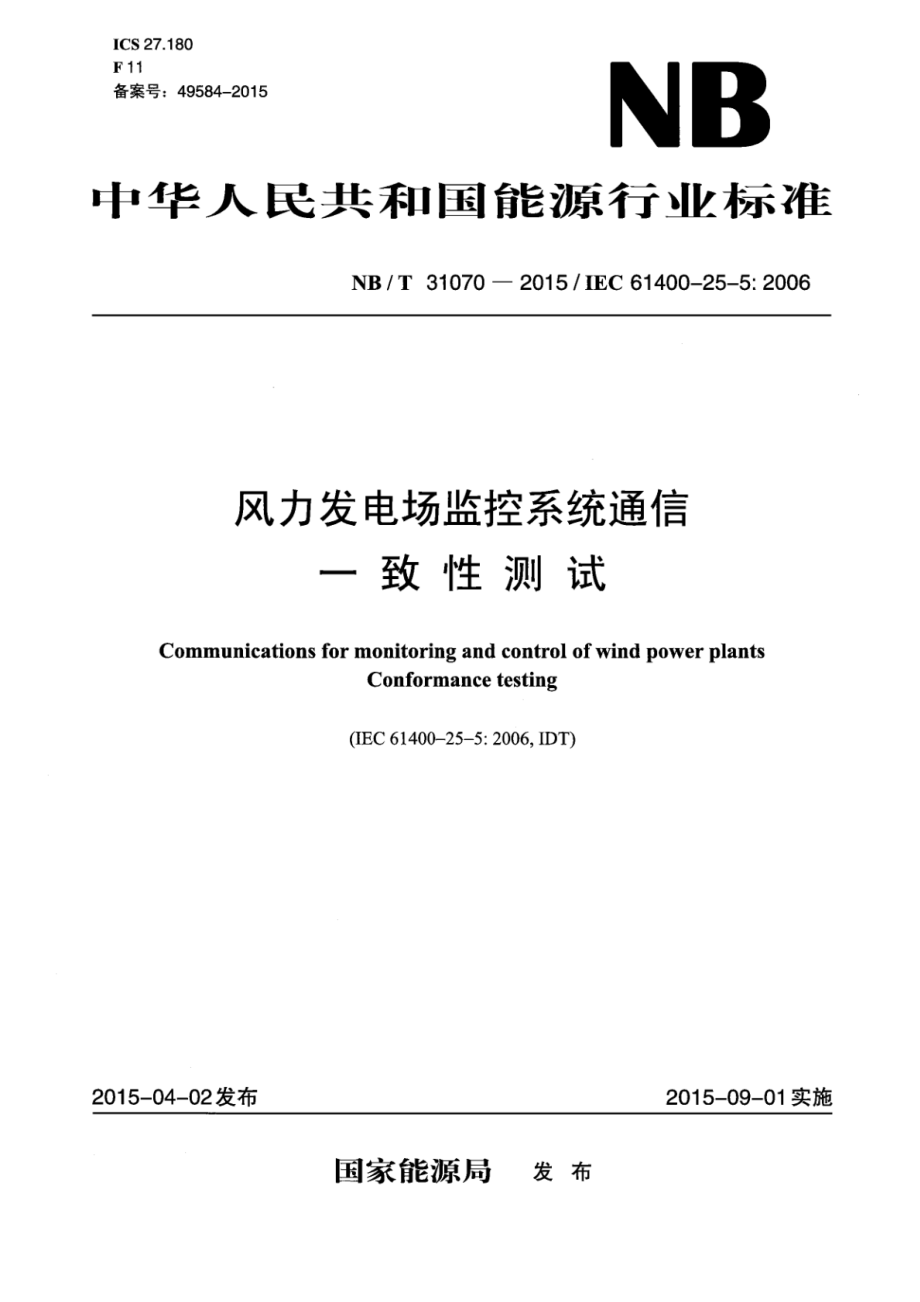 NB∕T 31070-2015 风力发电场监控系统通信-一致性测试.pdf_第1页