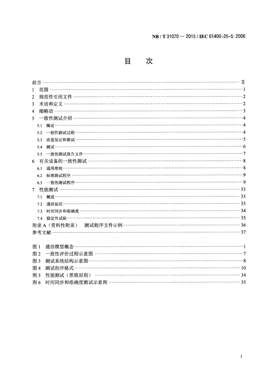 NB∕T 31070-2015 风力发电场监控系统通信-一致性测试.pdf_第2页