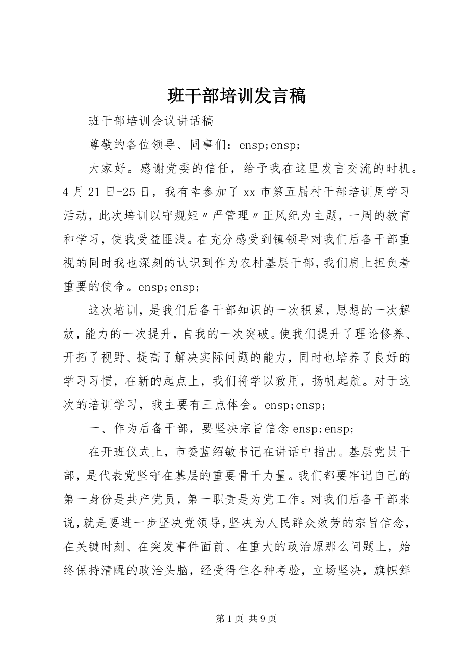 2023年班干部培训讲话稿新编.docx_第1页