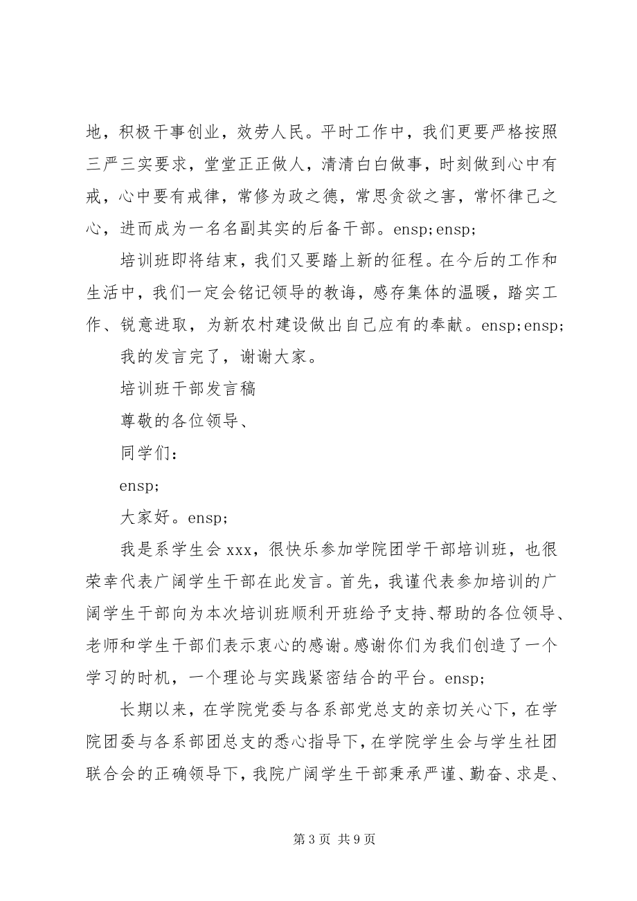 2023年班干部培训讲话稿新编.docx_第3页