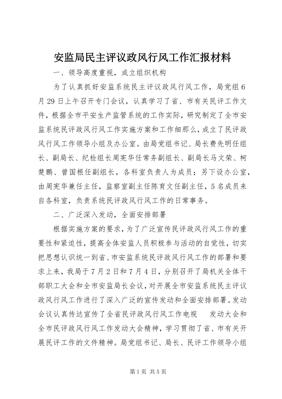 2023年安监局民主评议政风行风工作汇报材料新编.docx_第1页