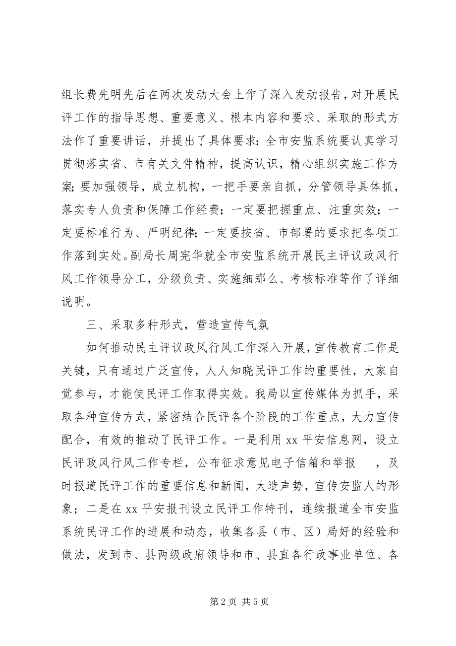 2023年安监局民主评议政风行风工作汇报材料新编.docx_第2页