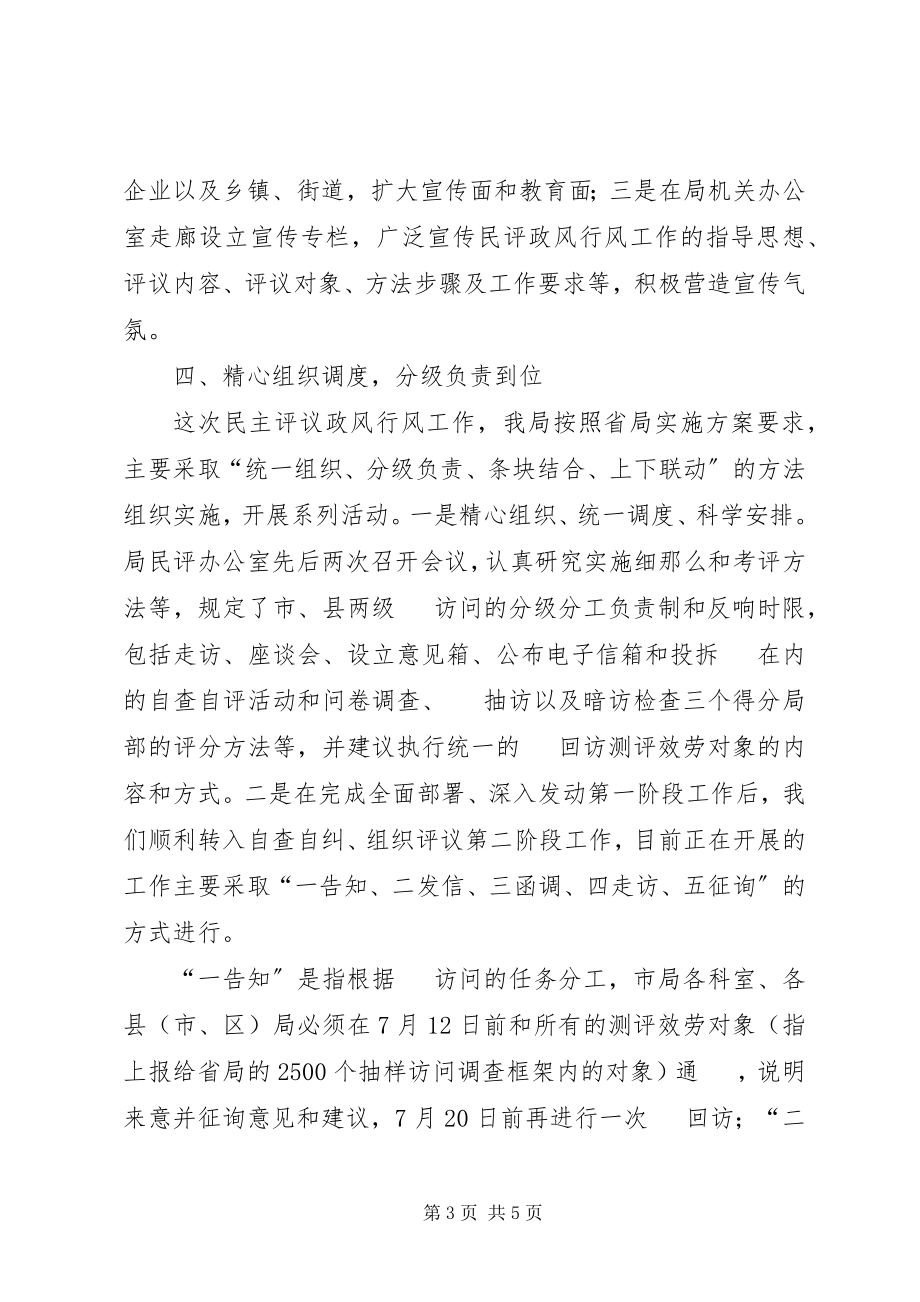 2023年安监局民主评议政风行风工作汇报材料新编.docx_第3页