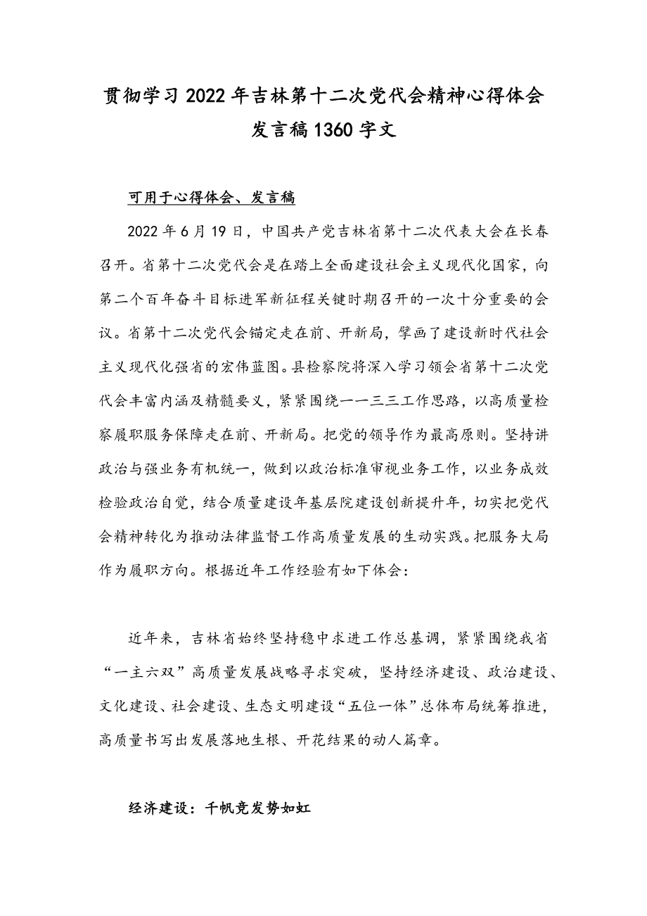 贯彻学习2022年吉林第十二次党代会精神心得体会发言稿1360字文.docx_第1页