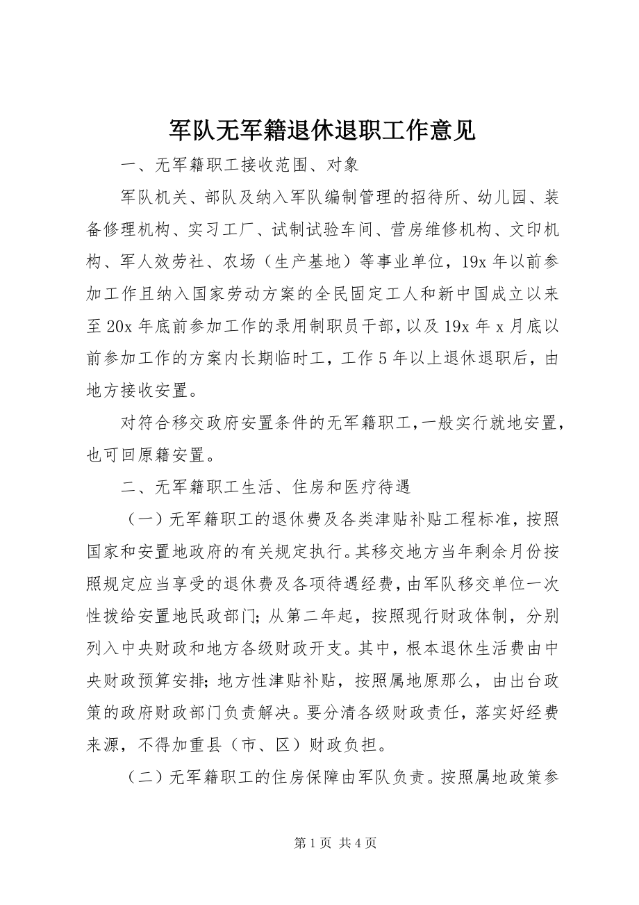 2023年军队无军籍退休退职工作意见.docx_第1页