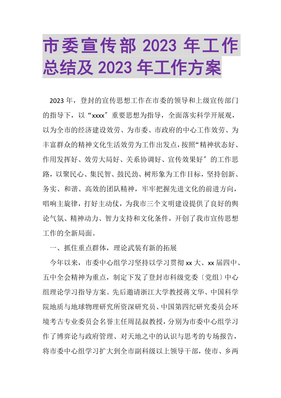 2023年市委宣传部年工作总结及年工作计划.doc_第1页