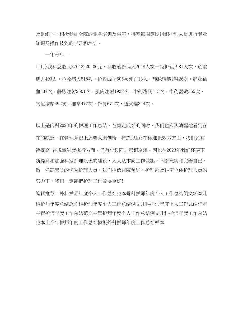 2023年内科护师度工作总结范例.docx_第3页