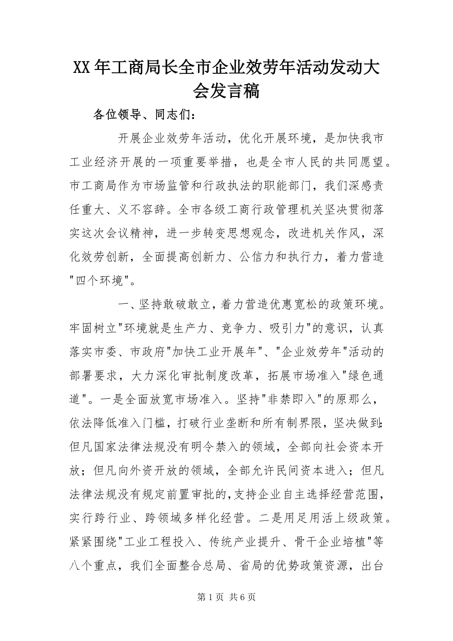 2023年工商局长全市企业服务活动动员大会讲话稿.docx_第1页