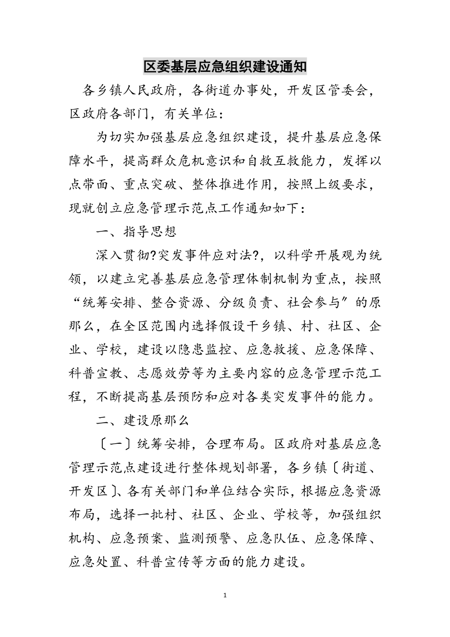 2023年区委基层应急组织建设通知范文.doc_第1页