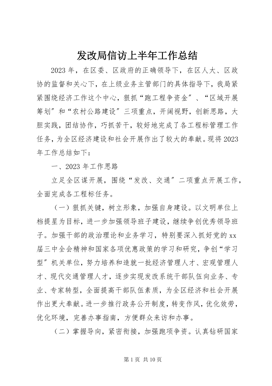 2023年发改局信访上半年工作总结.docx_第1页