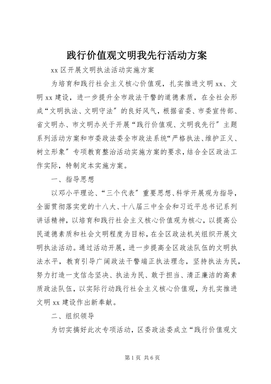 2023年践行价值观文明我先行活动方案.docx_第1页