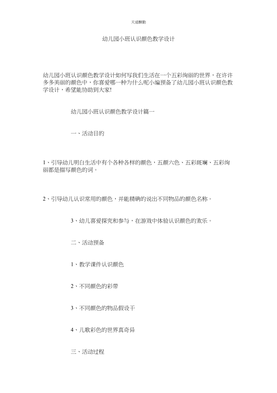 2023年幼儿园ۥ小班认识颜色教学设计.docx_第1页