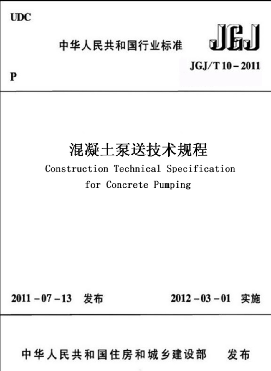 JGJT10-2011 混凝土泵送技术规程.pdf_第1页