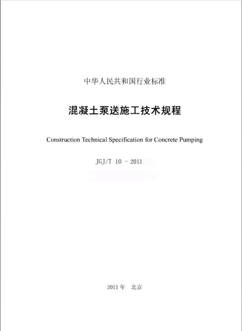 JGJT10-2011 混凝土泵送技术规程.pdf_第2页