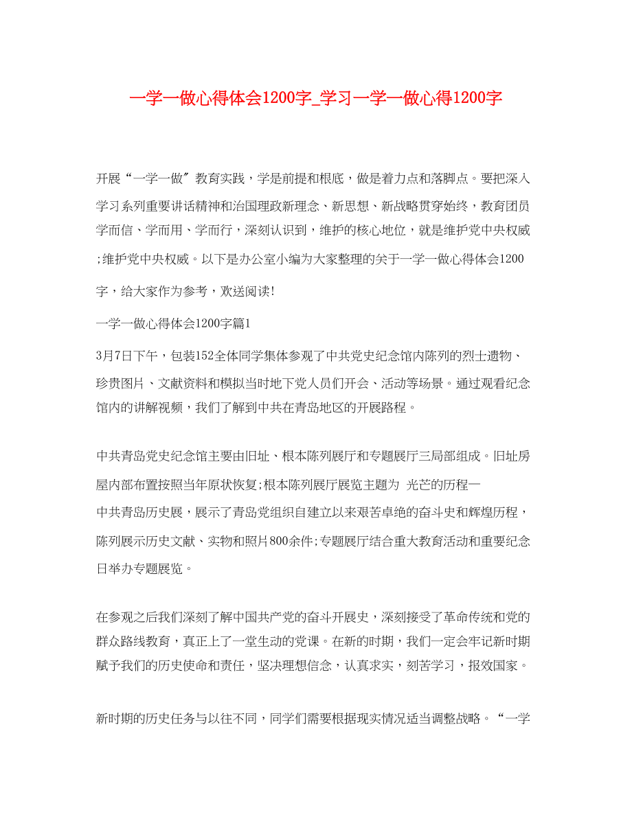 2023年一学一做心得体会1200字学习一学一做心得1200字.docx_第1页