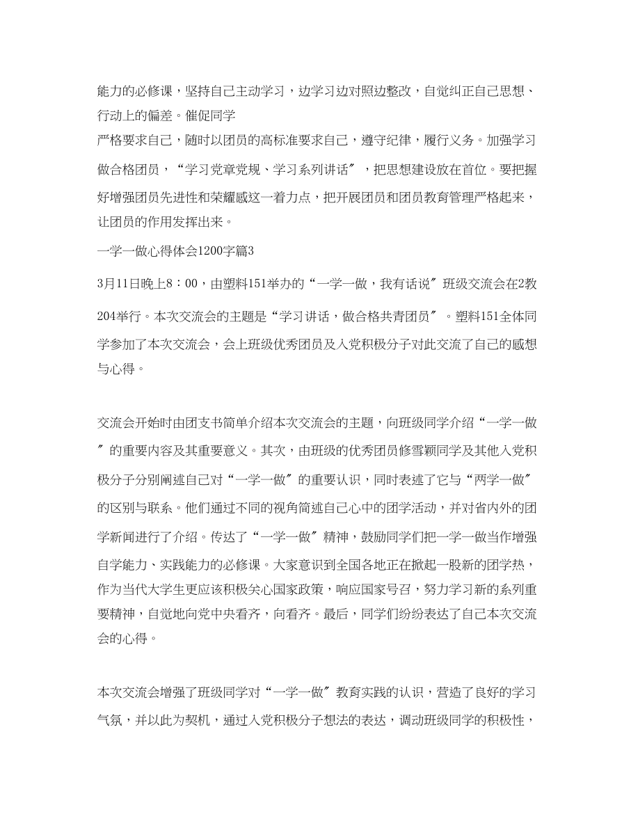 2023年一学一做心得体会1200字学习一学一做心得1200字.docx_第3页