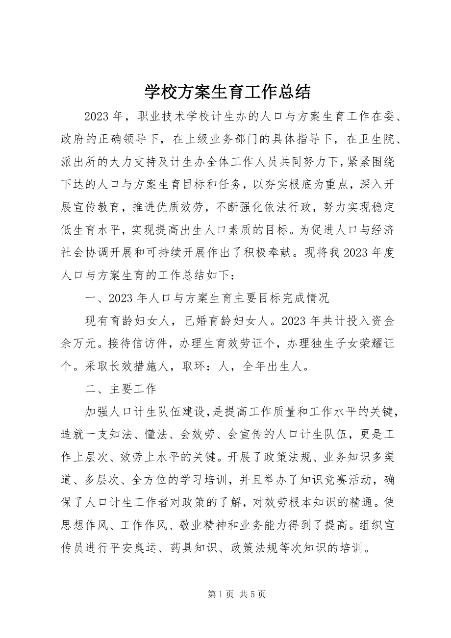 2023年学校计划生育工作总结.docx_第1页