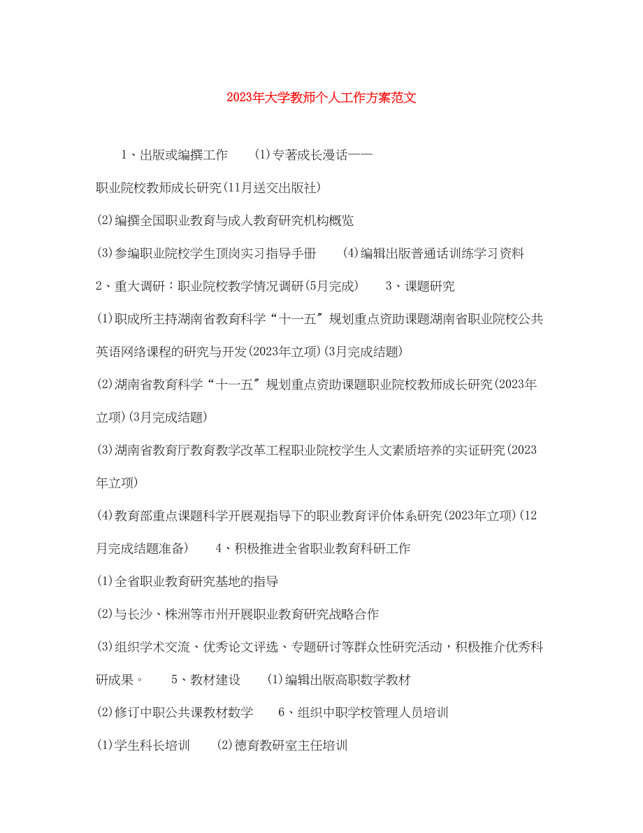 2023年大学教师个人工作计划3.docx_第1页