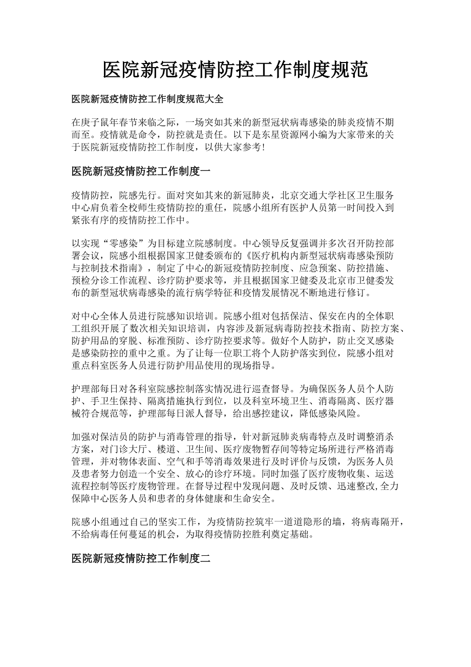 2023年医院新冠疫情防控工作制度规范.doc_第1页