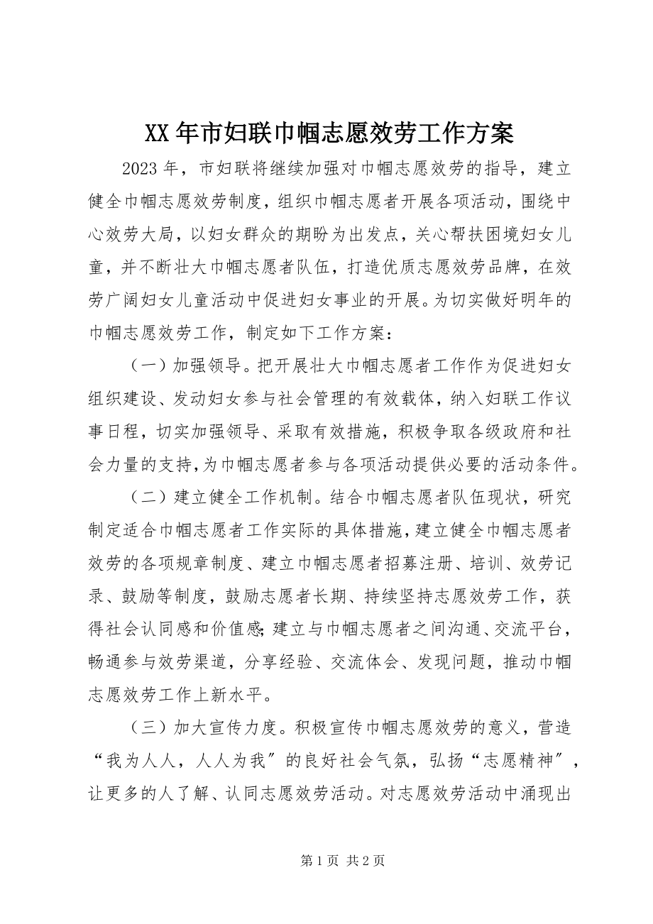 2023年市妇联巾帼志愿服务工作计划.docx_第1页