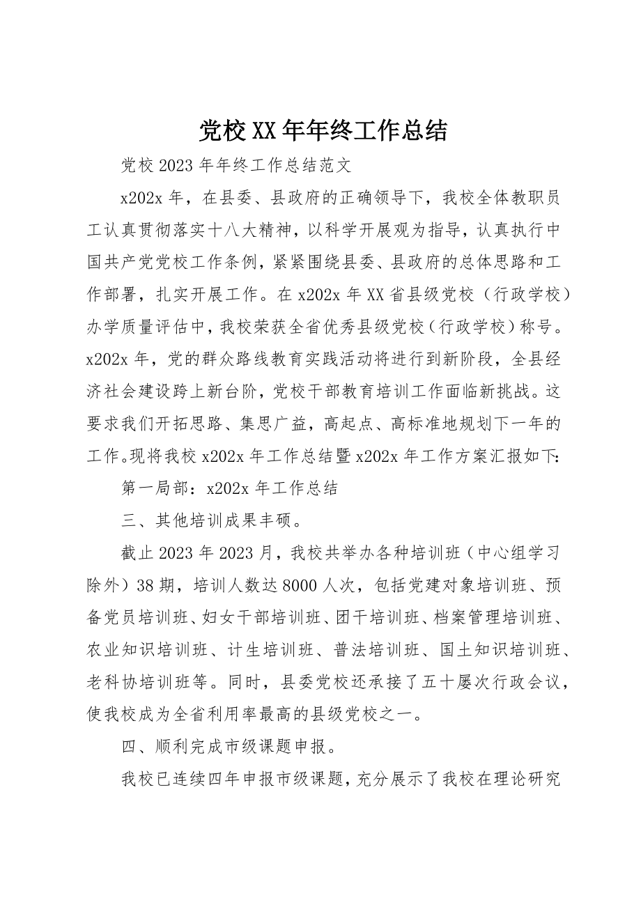 2023年党校某年年终工作总结.docx_第1页