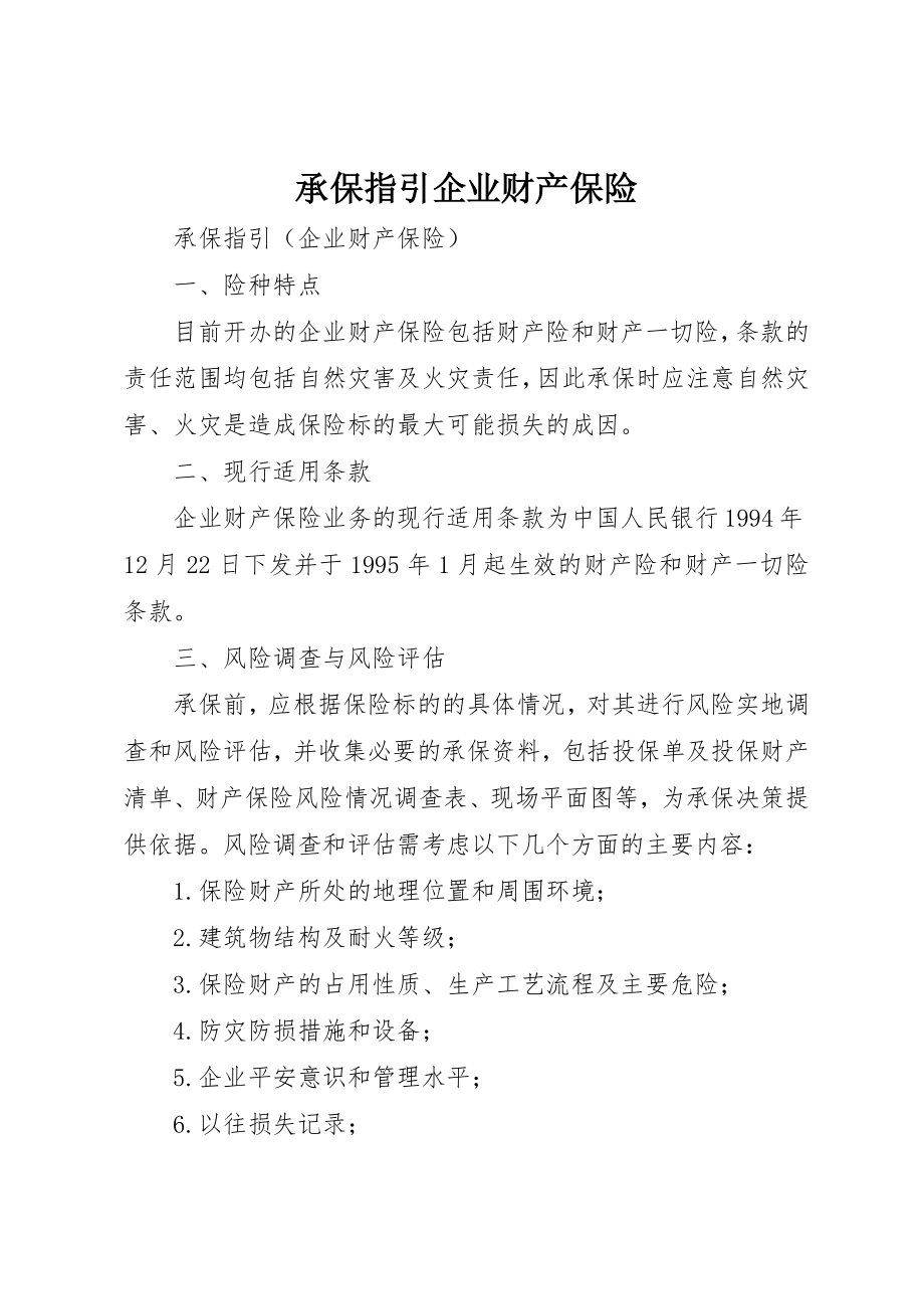 2023年承保指引企业财产保险新编.docx_第1页