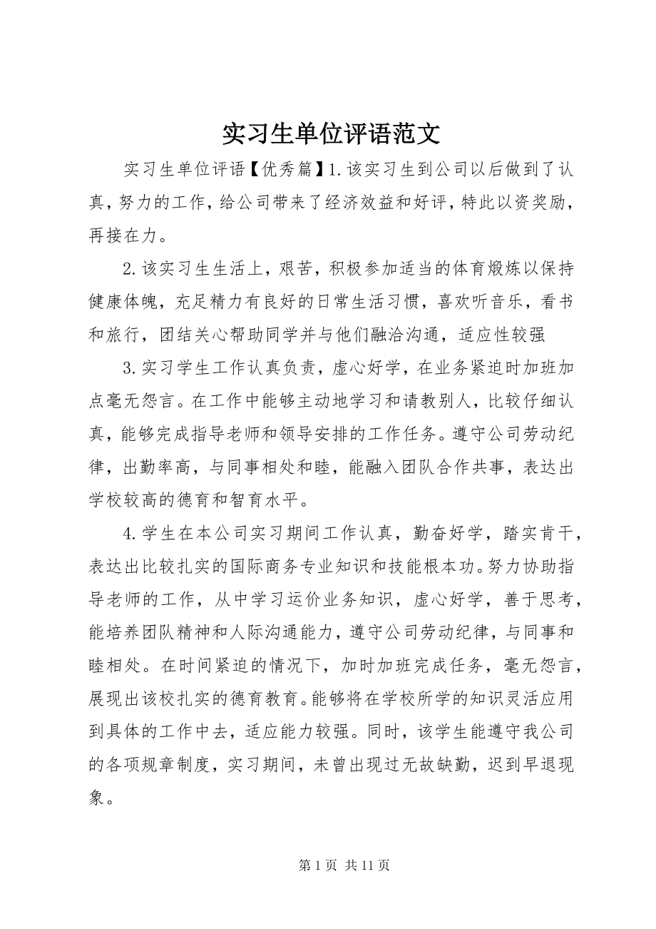 2023年实习生单位评语.docx_第1页