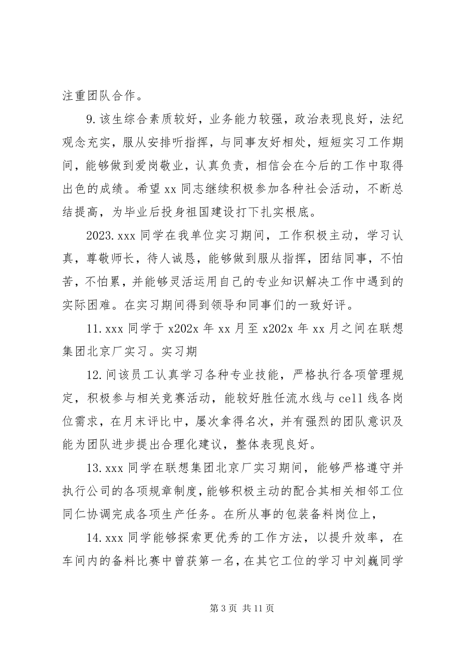 2023年实习生单位评语.docx_第3页