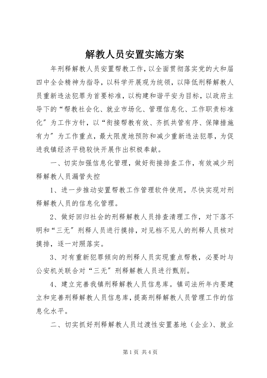 2023年解教人员安置实施方案.docx_第1页