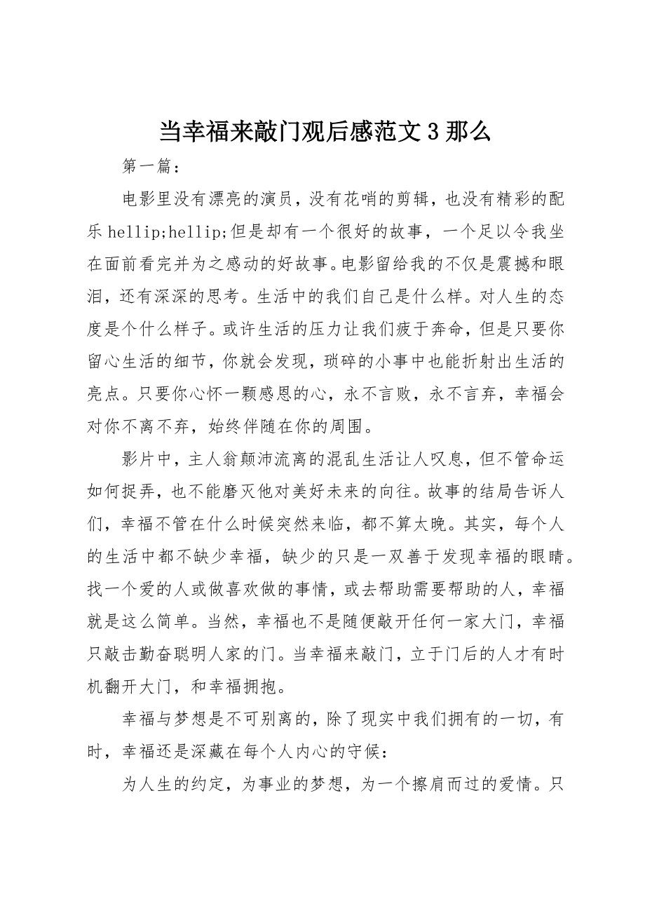 2023年当幸福来敲门观后感3则新编.docx_第1页