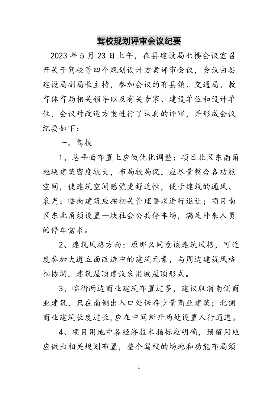 2023年驾校规划评审会议纪要范文.doc_第1页