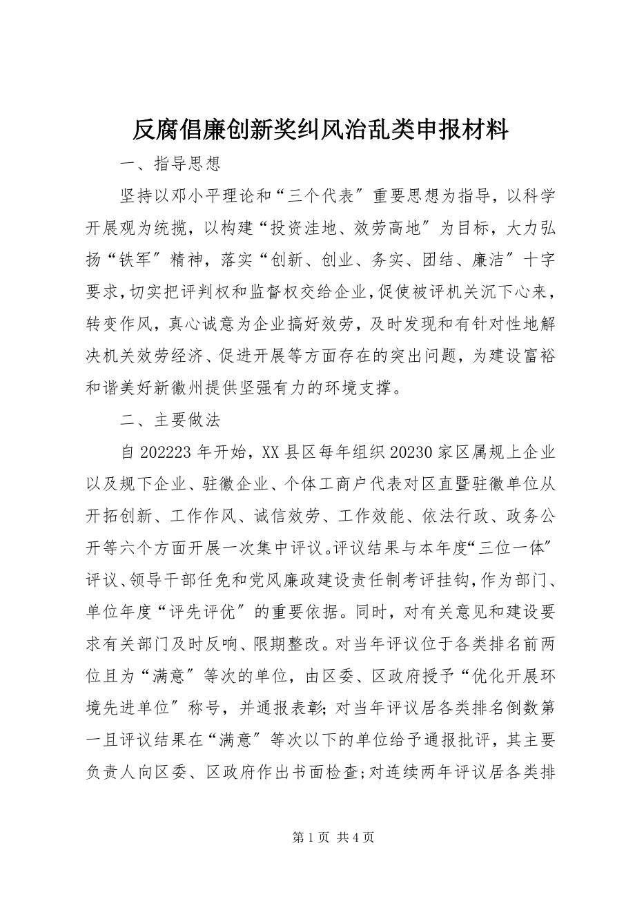 2023年反腐倡廉创新奖纠风治乱类申报材料.docx_第1页