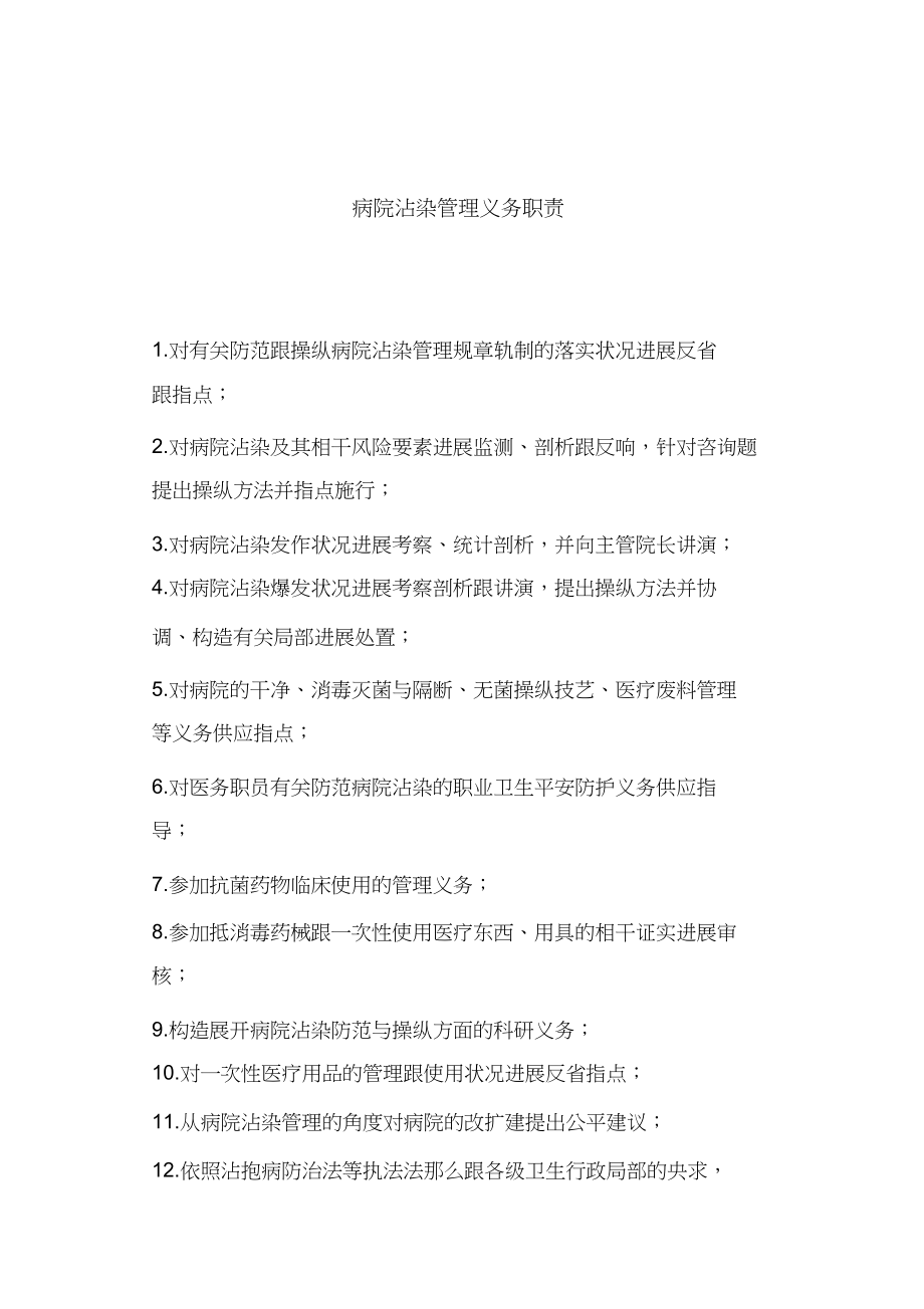 2023年医院传染病防治与医院感染管理组织构架工作职责.docx_第2页