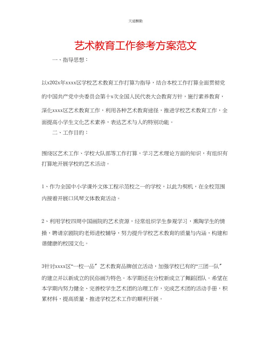 2023年艺术教育工作计划2.docx_第1页