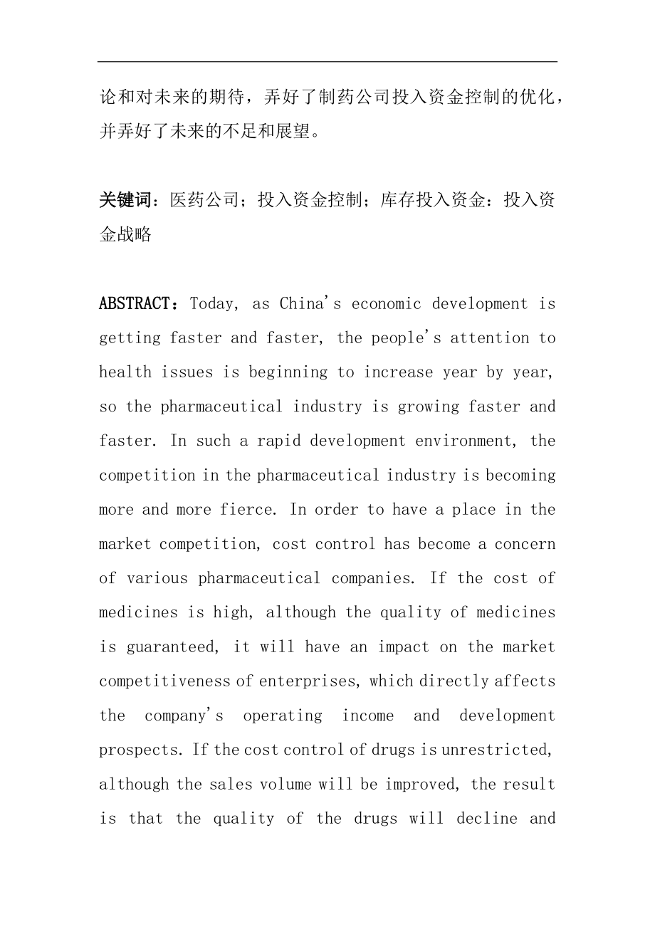 财务管理专业 医药股份有限公司企业成本控制存在的问题及对策.docx_第2页